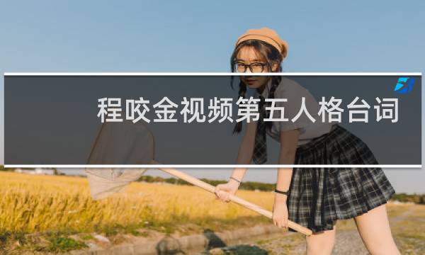 程咬金视频第五人格台词