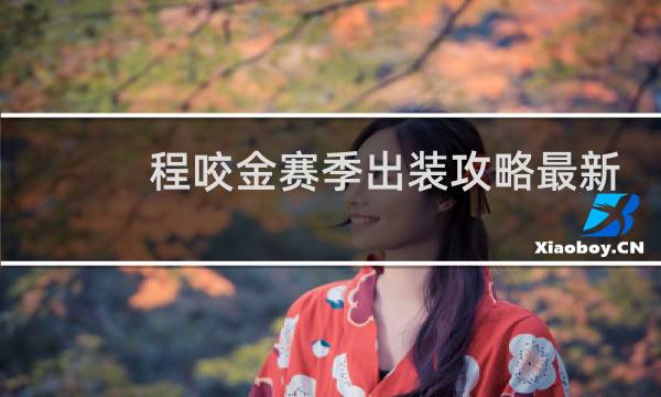 程咬金赛季出装攻略最新