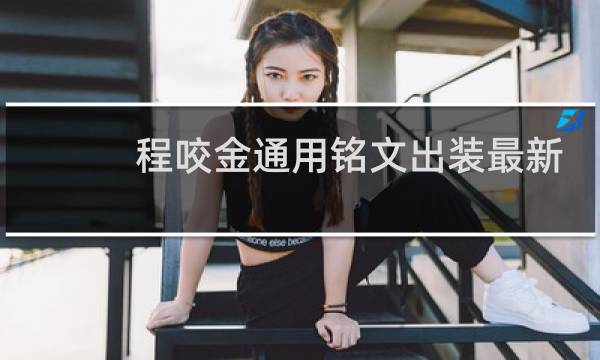 程咬金通用铭文出装最新