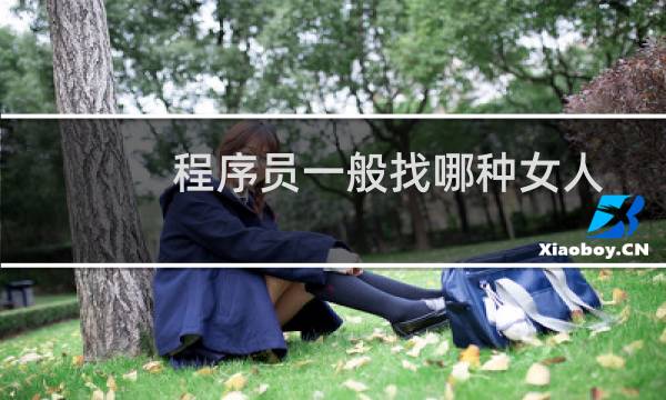 程序员一般找哪种女人