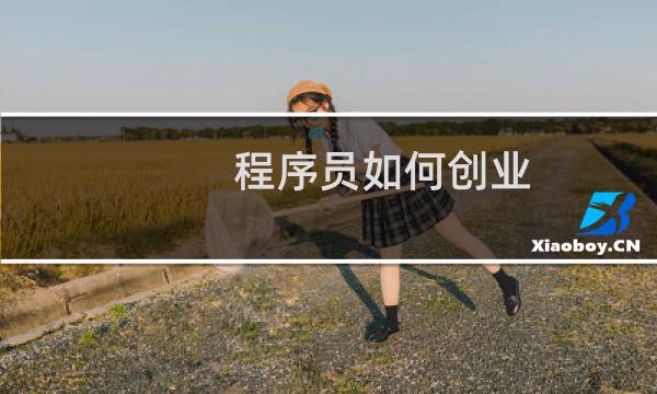 程序员如何创业
