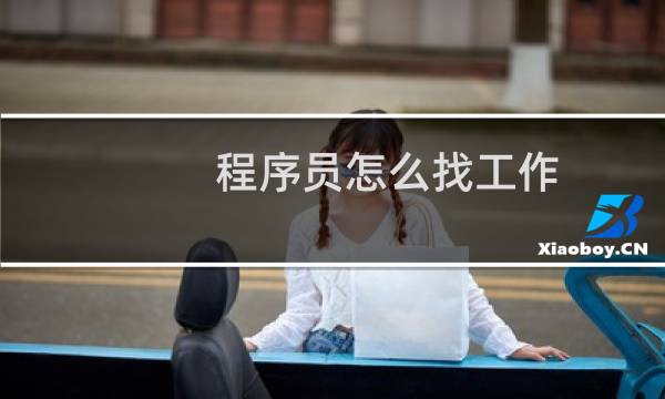 程序员怎么找工作