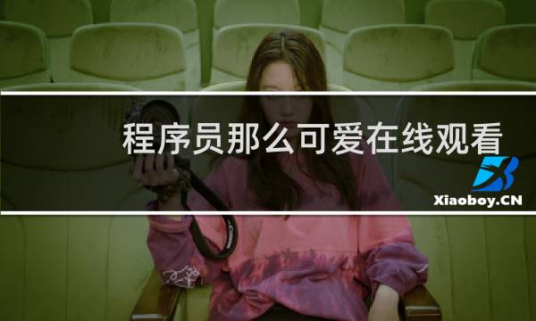 程序员那么可爱在线观看
