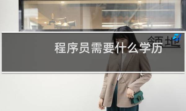 程序员需要什么学历