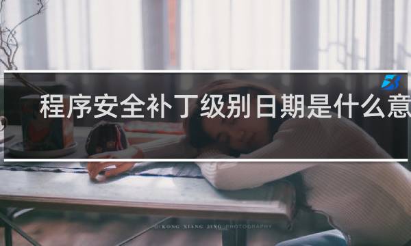 程序安全补丁级别日期是什么意思
