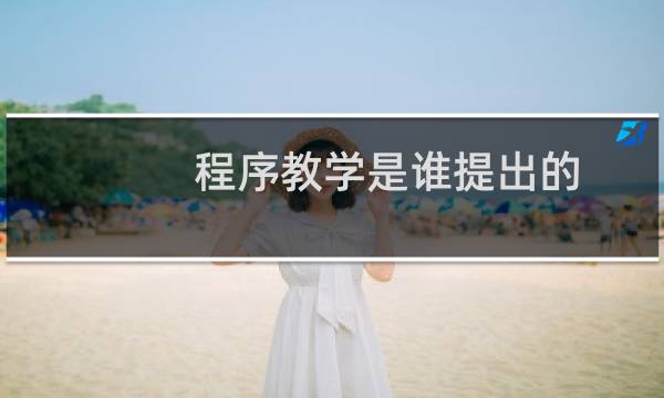程序教学是谁提出的