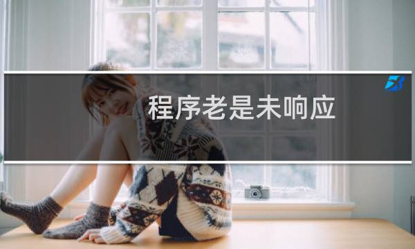 程序老是未响应