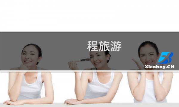 程旅游