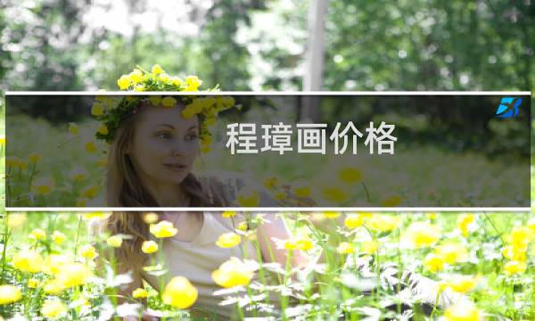 程璋画价格