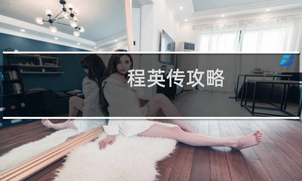 程英传攻略