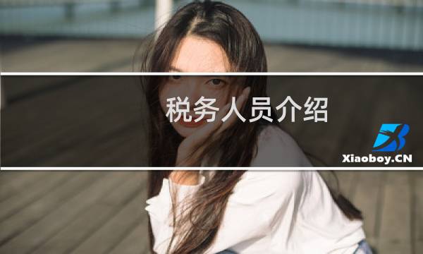 税务人员介绍