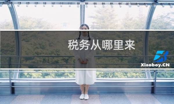 税务从哪里来
