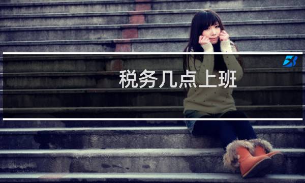 税务几点上班