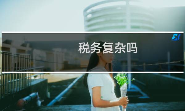 税务复杂吗