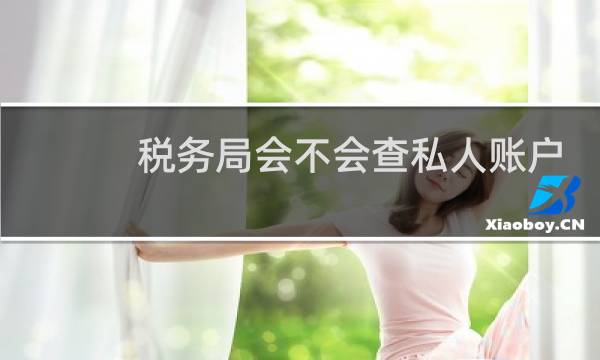 税务局会不会查私人账户