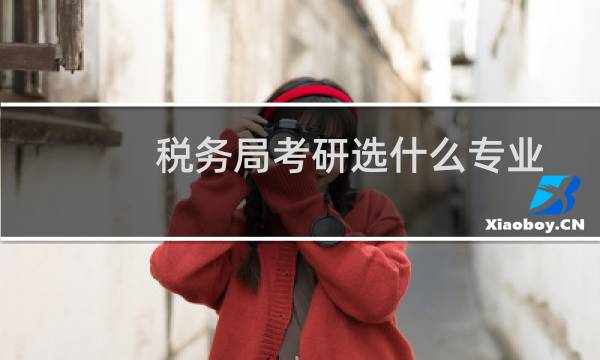 税务局考研选什么专业