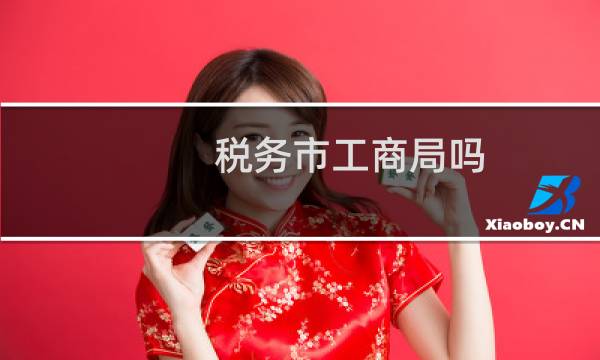 税务市工商局吗