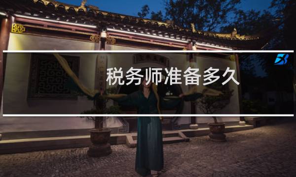 税务师准备多久