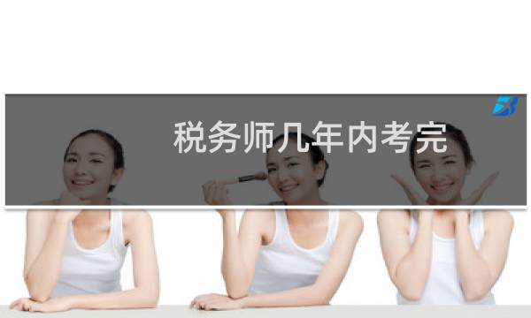 税务师几年内考完