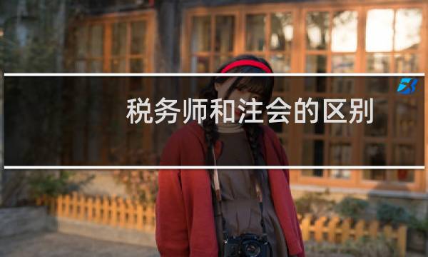 税务师和注会的区别