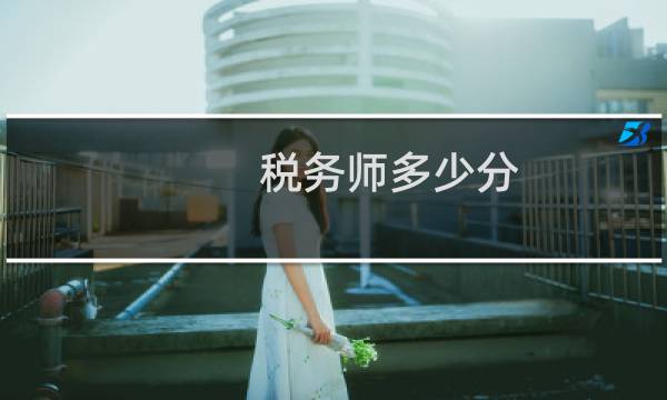 税务师多少分