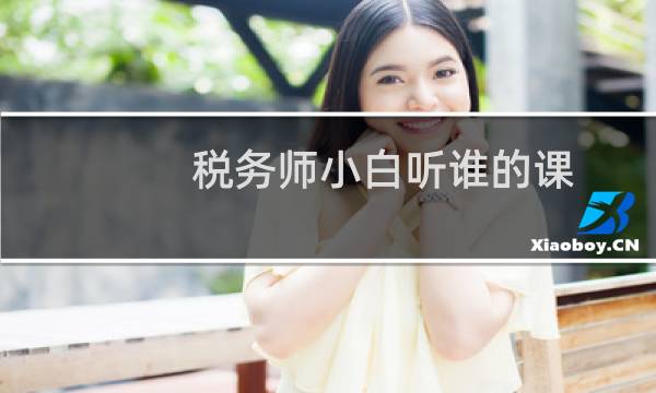 税务师小白听谁的课