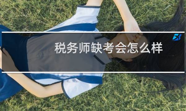 税务师缺考会怎么样