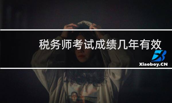 税务师考试成绩几年有效