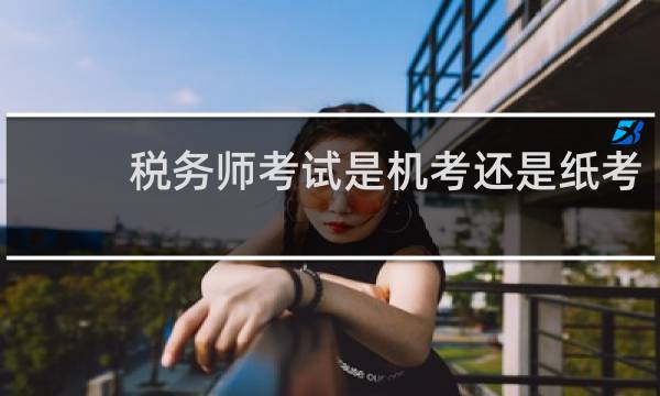 税务师考试是机考还是纸考