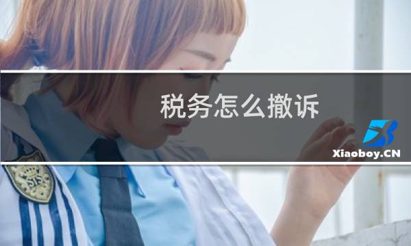 税务怎么撤诉