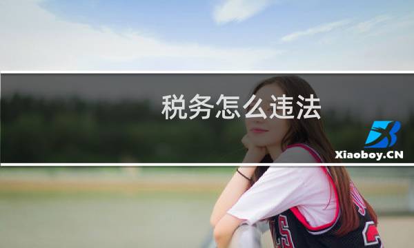 税务怎么违法