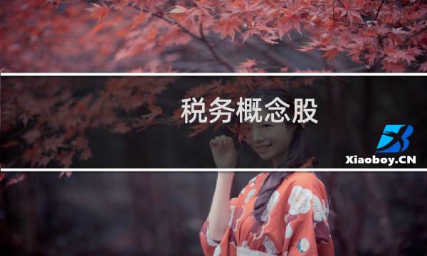 税务概念股