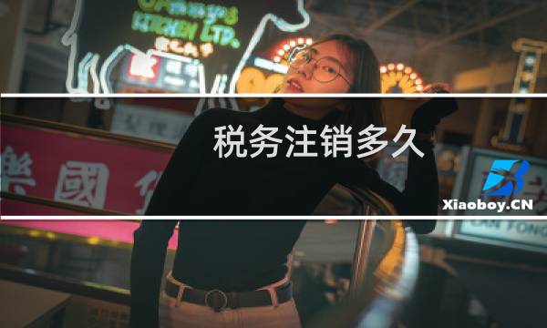 税务注销多久
