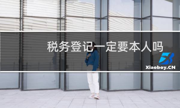 税务登记一定要本人吗