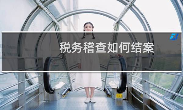 税务稽查如何结案