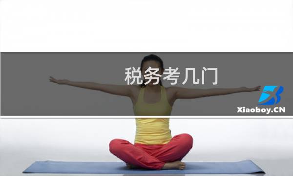 税务考几门