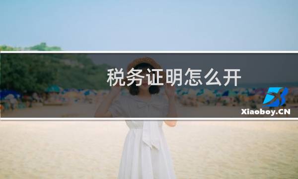 税务证明怎么开