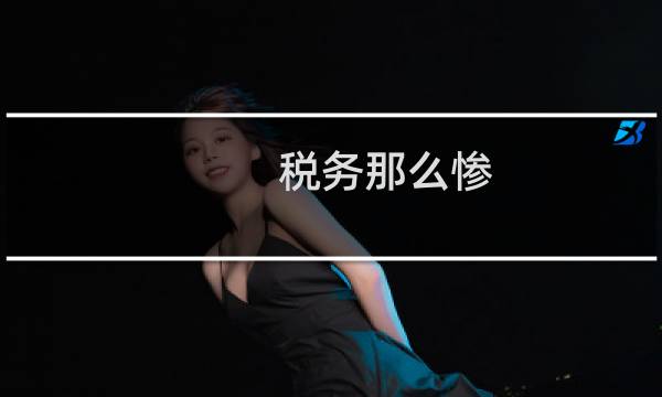税务那么惨