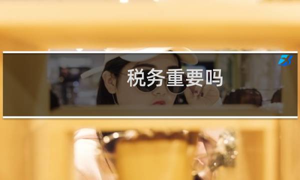税务重要吗