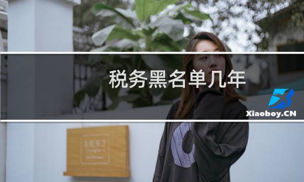 税务黑名单几年