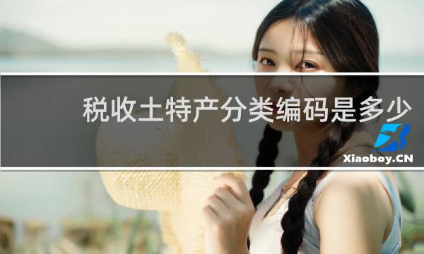 税收土特产分类编码是多少