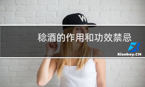 稔酒的作用和功效禁忌