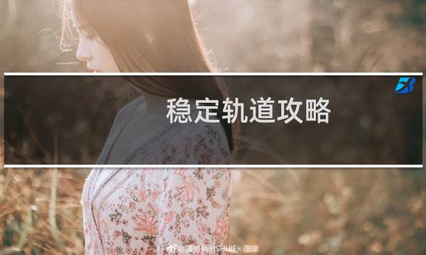 稳定轨道攻略