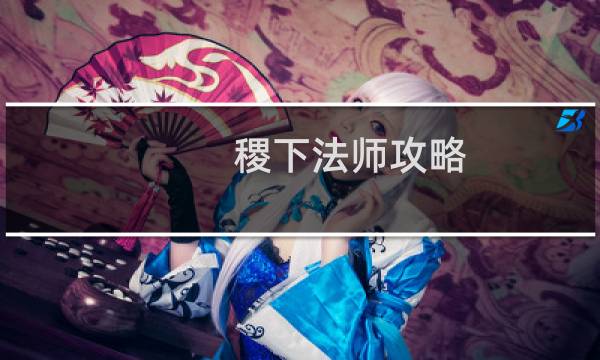 稷下法师攻略