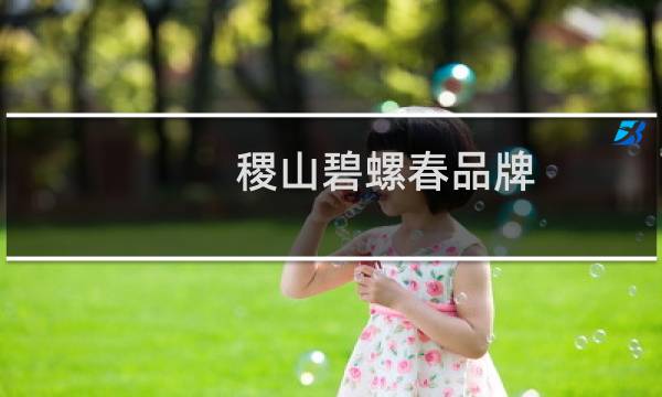 稷山碧螺春品牌