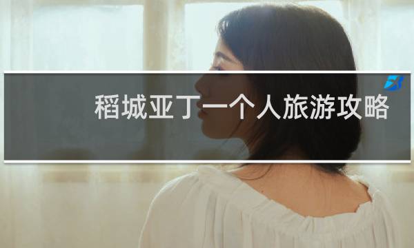 稻城亚丁一个人旅游攻略