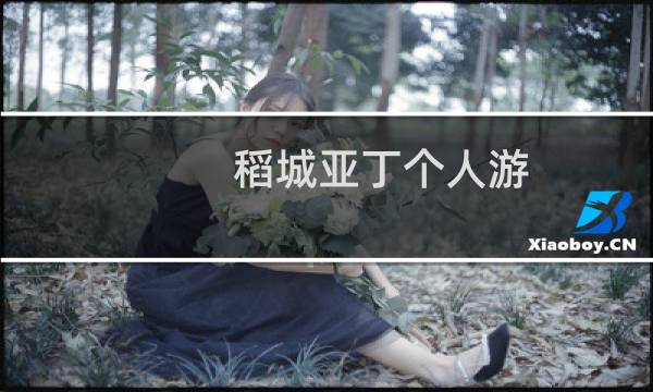 稻城亚丁个人游