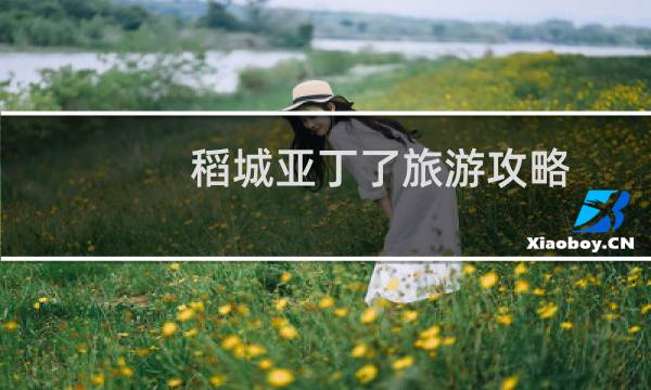 稻城亚丁了旅游攻略