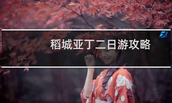 稻城亞丁二日游攻略