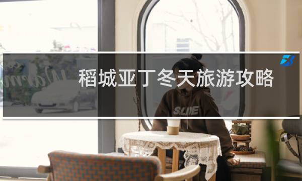 稻城亞丁冬天旅游攻略